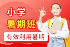 小学暑期班