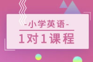 小学英语辅导