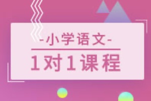 小学语文辅导