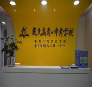 新乡戴氏教育
